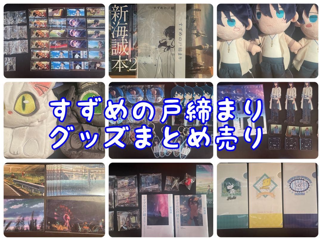 すずめの戸締まり 宗像草太 グッズ