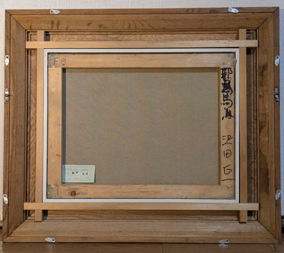 【真作】絵画　沢田正一　油彩6号　渓谷の静寂　自然の調和を描く写実作品　Y100