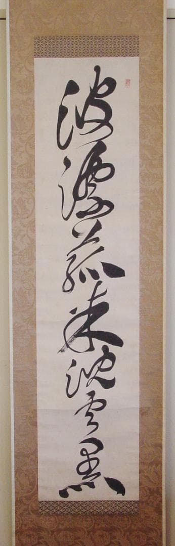 頼春水　頼山陽　漢詩三幅対