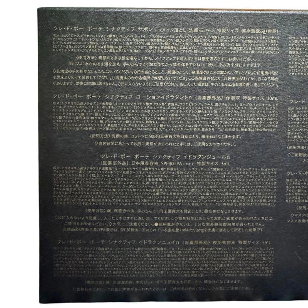 クレ・ド・ポー ボーテ SYNACTIF 特製サイズ セット 7点