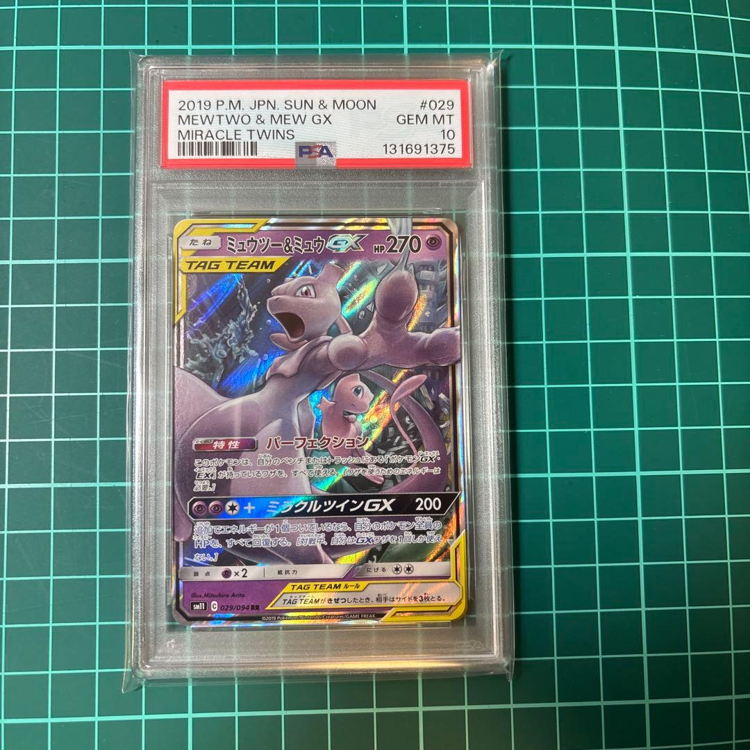 【PSA10】 ミュウツー&ミュウGX RR 029/094 ミラクルツイン
