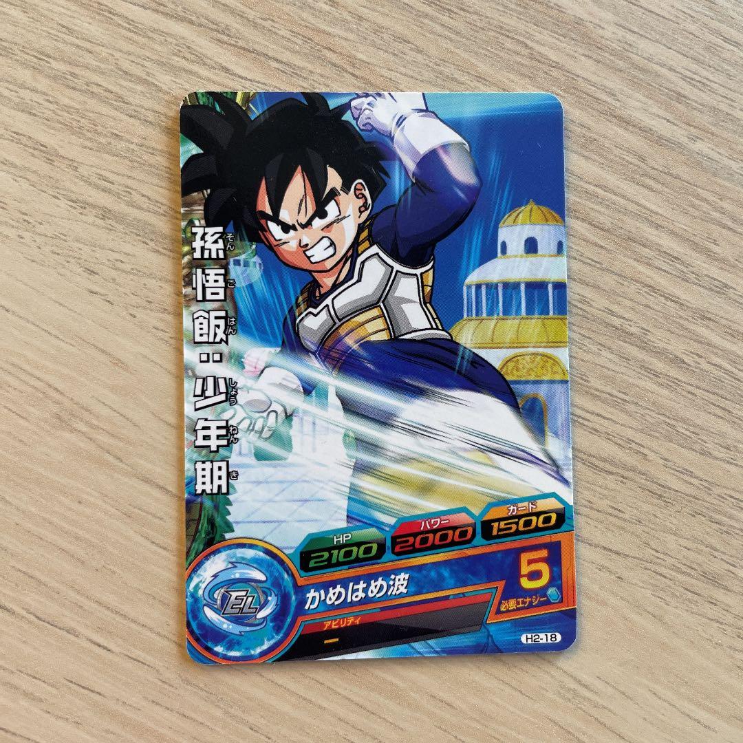 スーパードラゴンボールヒーローズ 孫悟飯：少年期 H2-18