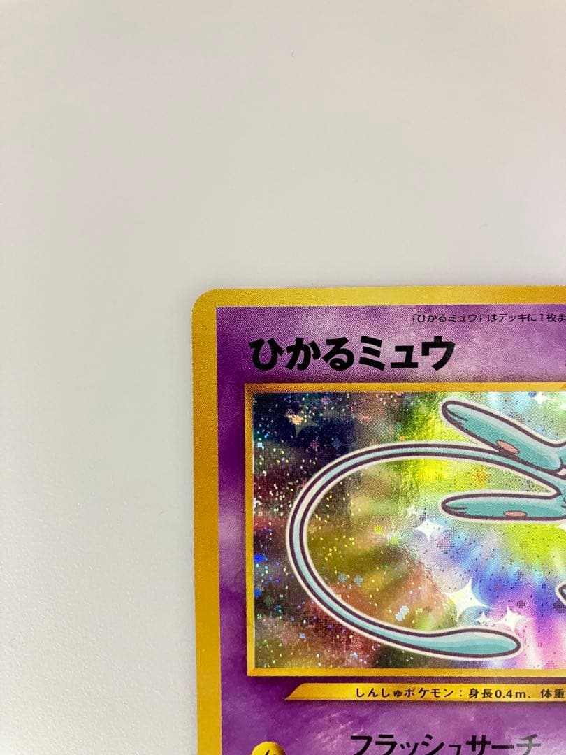 ひかるミュウ　旧裏　 「月刊コロコロコミック01年5月号」 プロモ