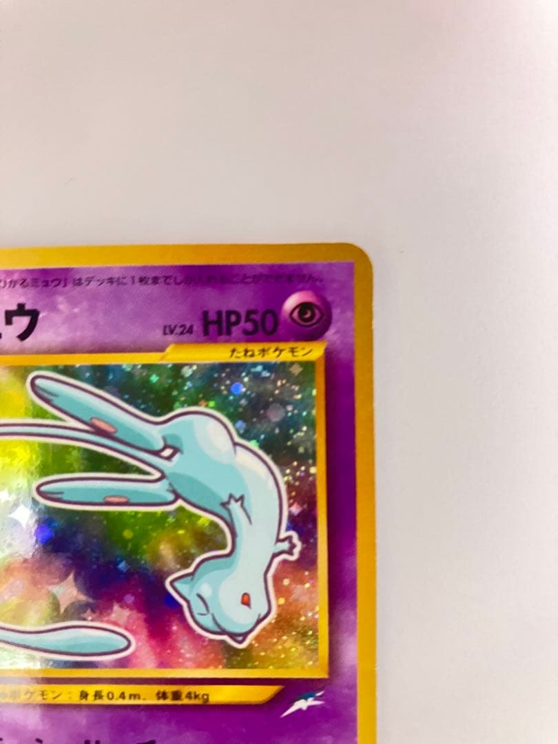 ひかるミュウ　旧裏　 「月刊コロコロコミック01年5月号」 プロモ