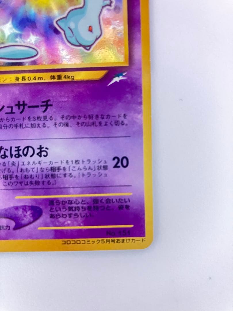 ひかるミュウ　旧裏　 「月刊コロコロコミック01年5月号」 プロモ