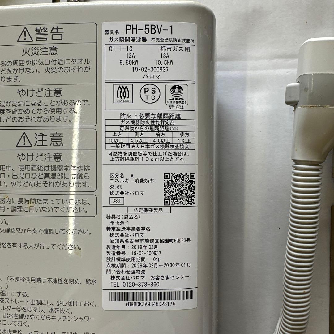 Paloma ガス温水器 PH-5BV-1
