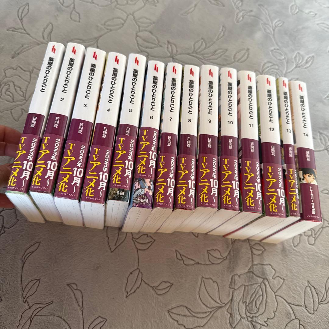 薬屋のひとりごと 小説 1~14巻セット 新品