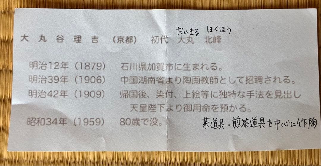 茶道具『祥瑞写茶碗 州浜形』 初代大丸北峰作 (明治時代)