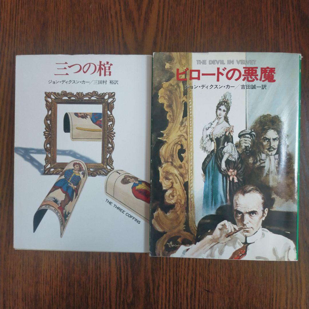 ジョン・ディクスン・カー／カーター・ディクスン　文庫19冊セット