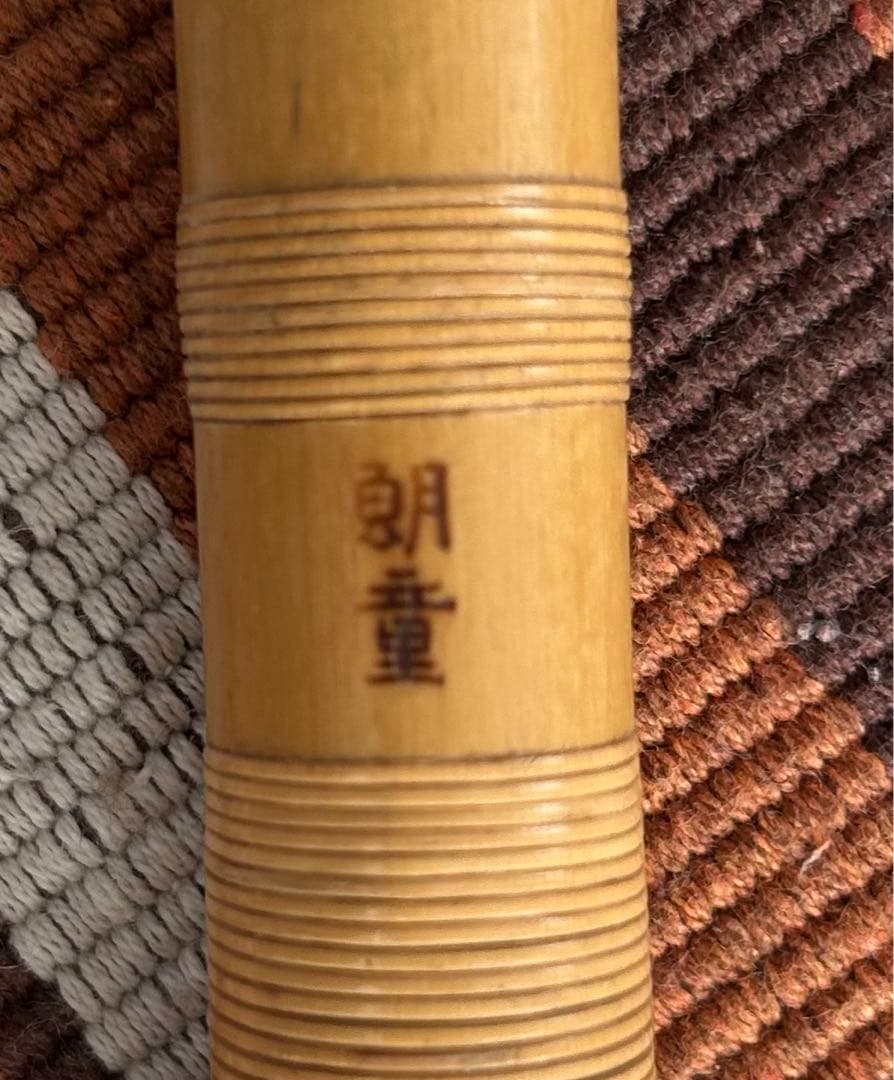 【朗童】 篠笛 六本調子　古典