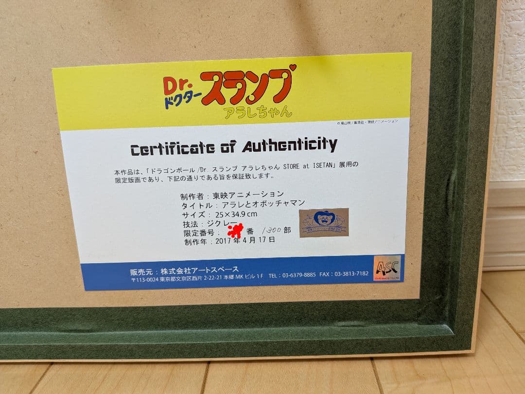 鳥山明　アラレちゃん　伊勢丹限定　アラレとオボッチャマン　ジクレー版画　複製原画