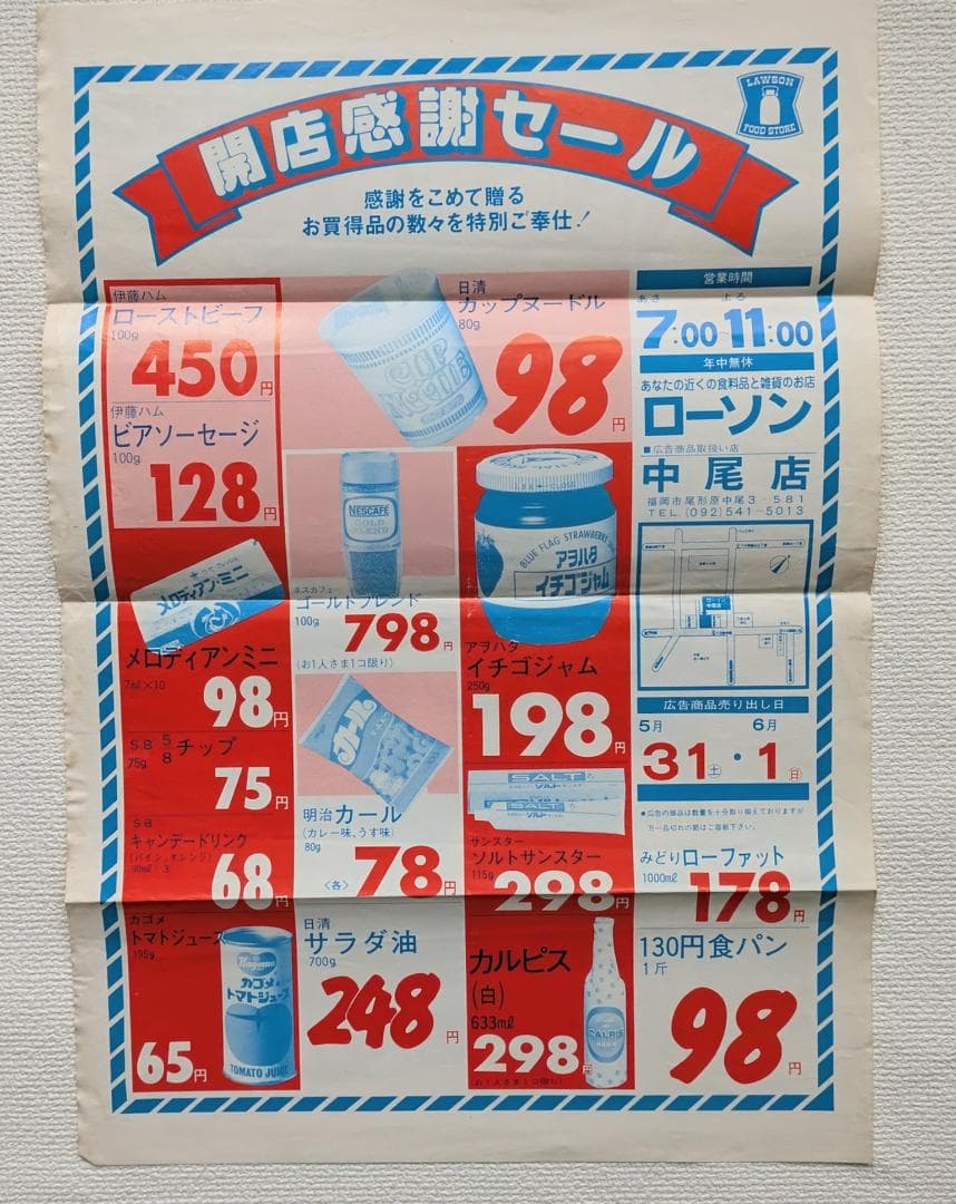 ①セブン-イレブン ②ローソンオープン記念チラシ（レアもの）