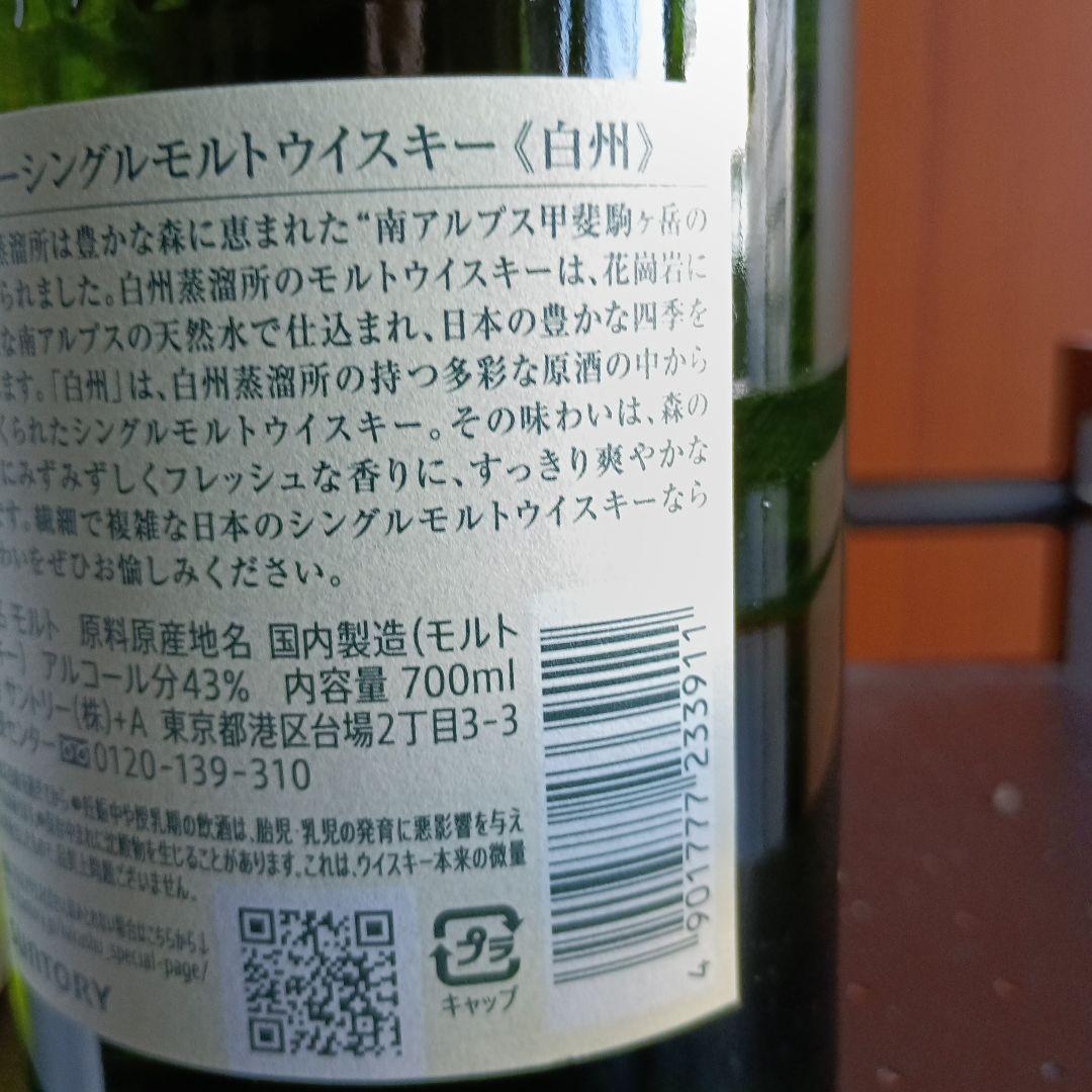 値下げ白州シングルモルトウイスキー