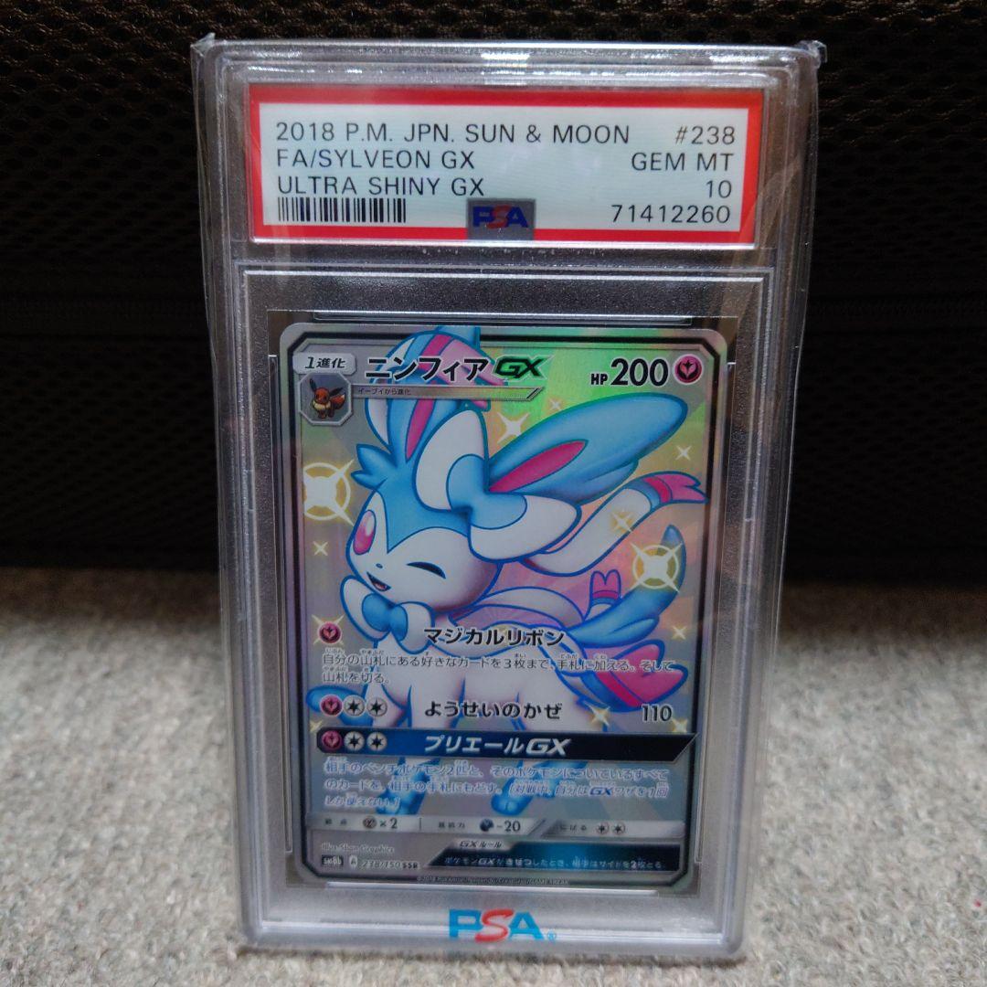 ポケモンカード　ニンフィアgx ssr psa10