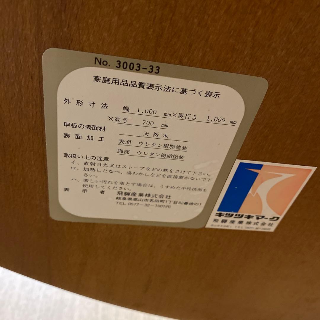 飛騨産業 キツツキマーク ダイニングテーブル ラウンド