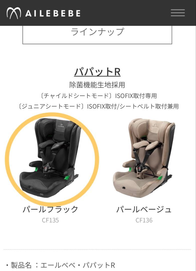 AILEBEBE パパットR チャイルドシートandジュニアシート