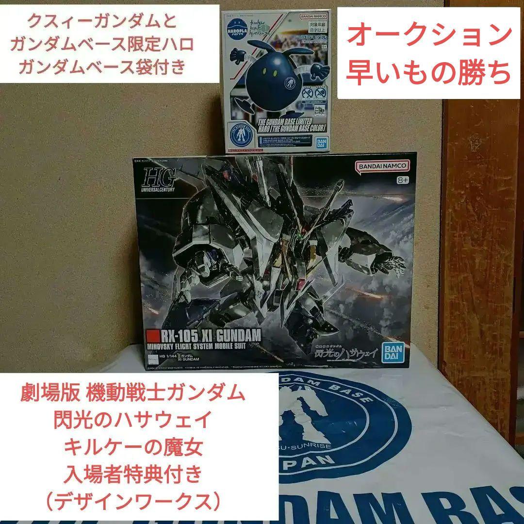 HGUC クスィーガンダム　Ξガンダム　未組立　＆　カダムベース限定ハロ