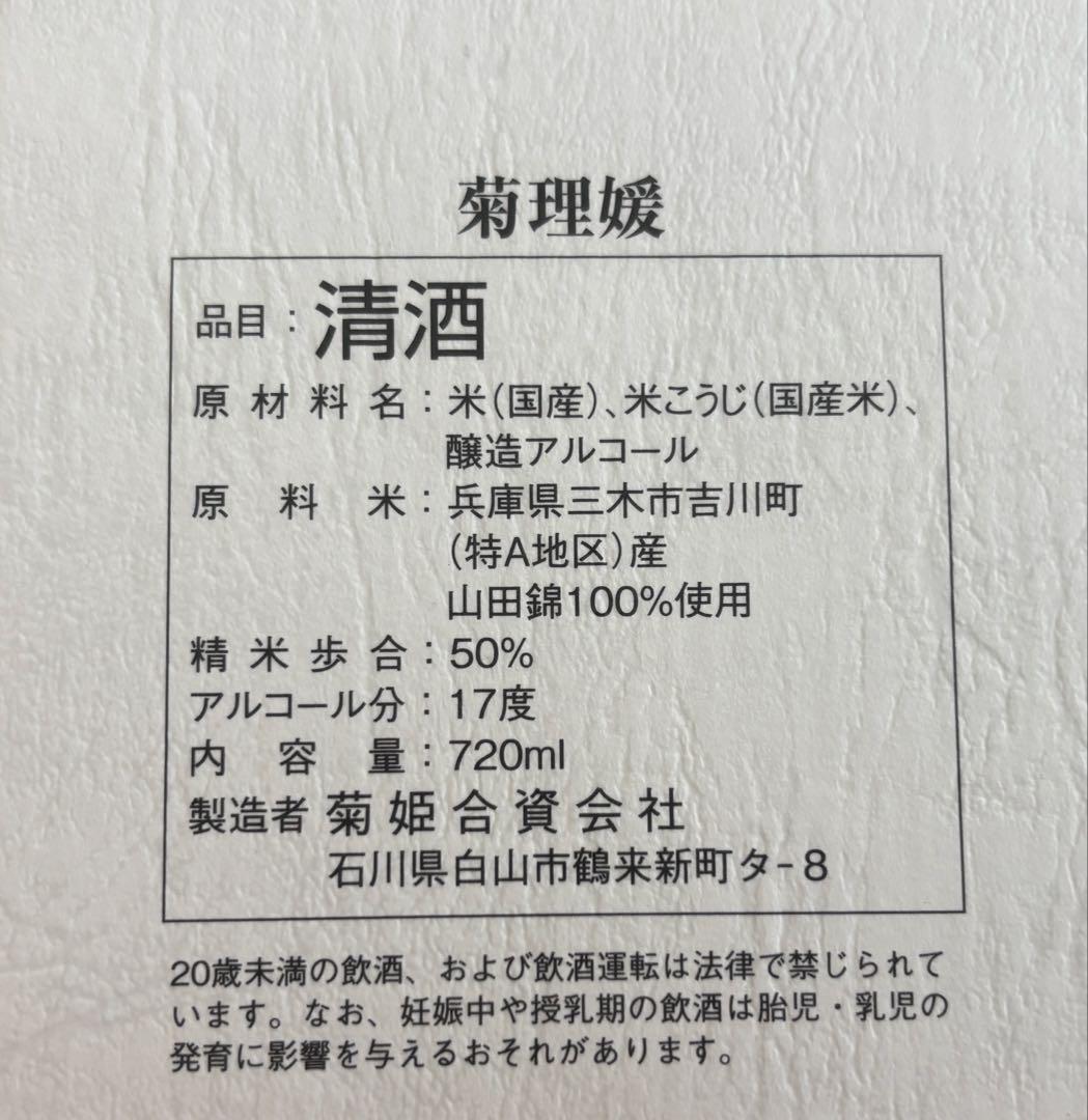 菊理媛　希少日本酒　10年熟成　吟醸酒
