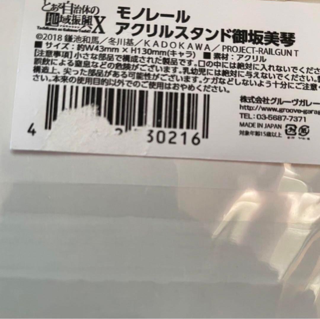 御坂美琴 とある自治体の地域振興 10周年記念 多摩モノレール アクリルスタンド