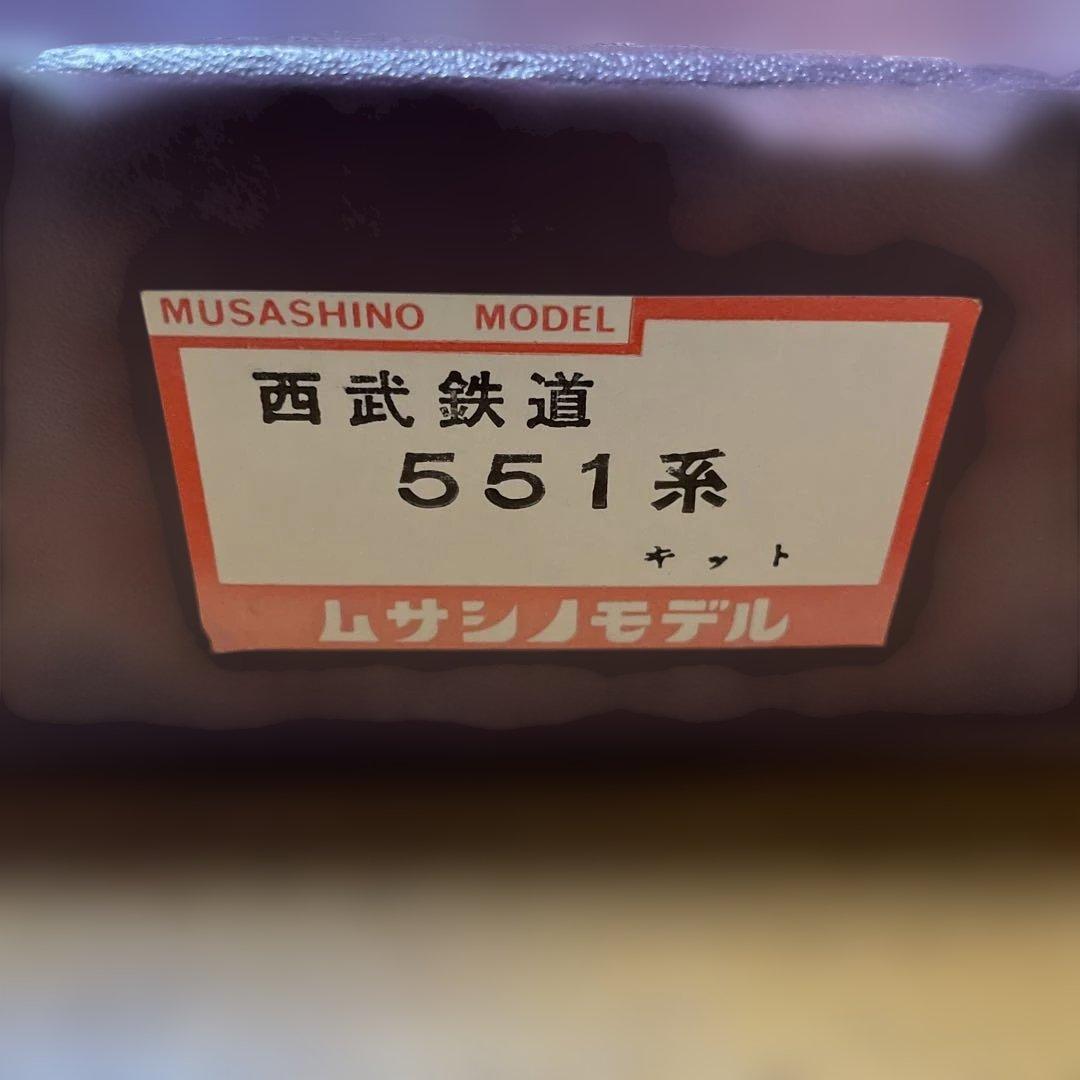 ムサシノモデル 西武鉄道 551系 ４両 鉄道模型 組立キット