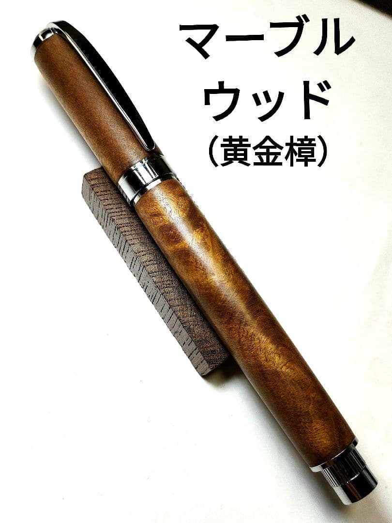 【マーブルウッド（黄金樟）】グラデュエイト万年筆《訳あり》