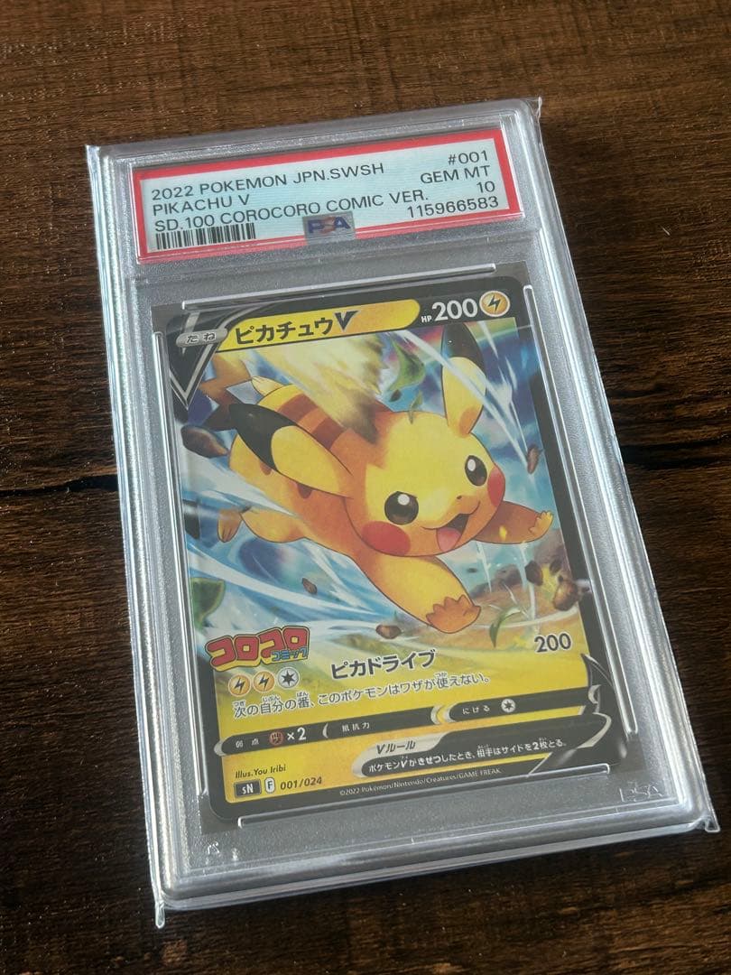 【最高評価・PSA10】ピカチュウV スタートデッキ コロコロコミック【ポケカ】
