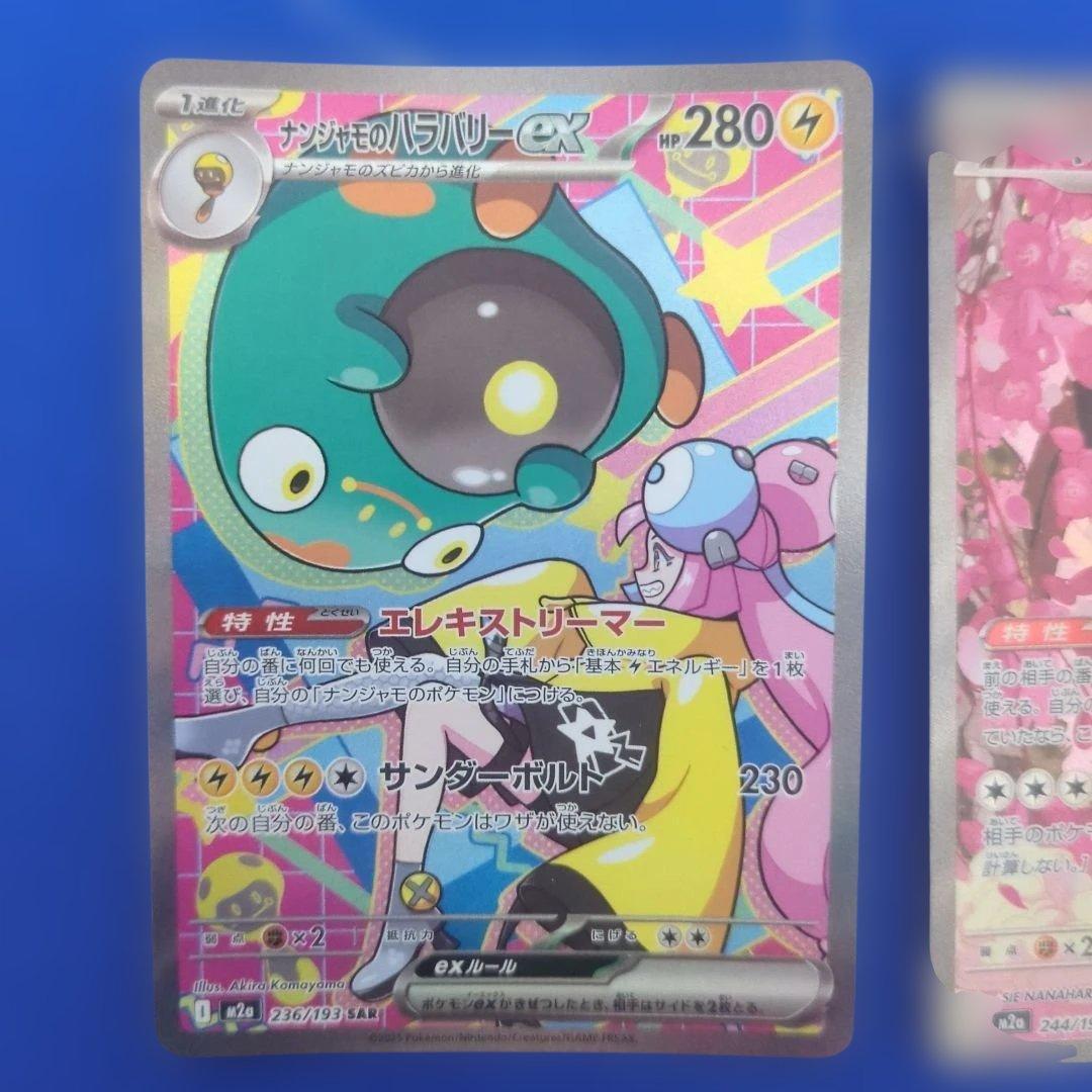 ナンジャモのハラバリーexSAR キチキギスexSAR