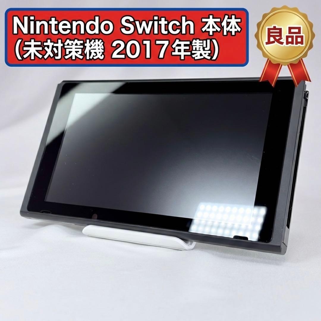【液晶美品】Nintendo Switch 本体のみ 未対策機 2017年製