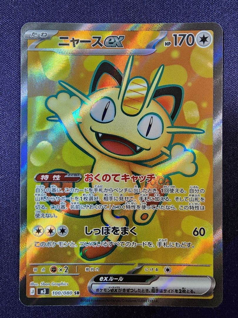 ムニキスゼロ　ニャースex sar sr