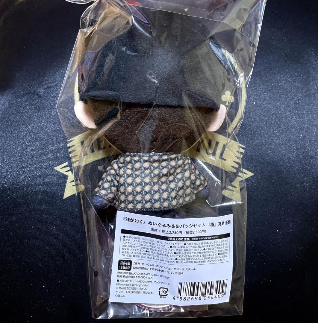新品未開封 龍が如く ぬいぐるみ　缶バッジ セット 極 真島吾朗
