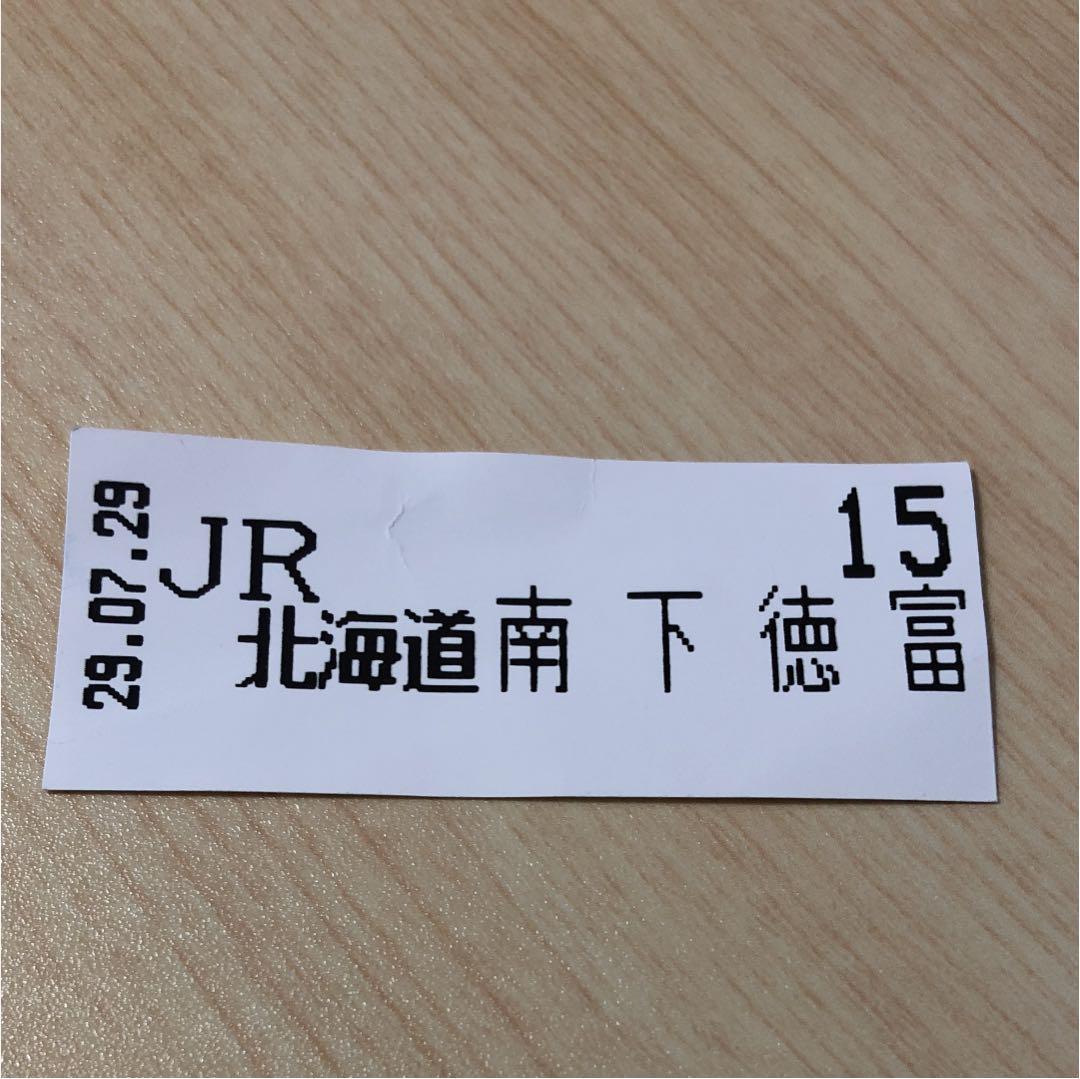 【コレクション商品】南下徳富駅乗車整理券（新十津川行き乗車）