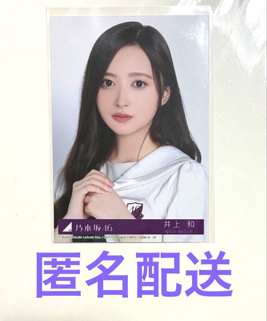 乃木坂46 5thアルバム My respect 封入生写真　 井上和