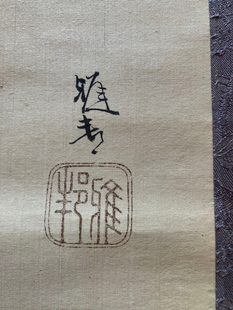 橋本雅邦 模写/山水人物図/掛軸/名家伝来/