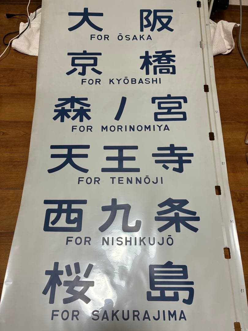 森ノ宮電車区103系 側面方向幕