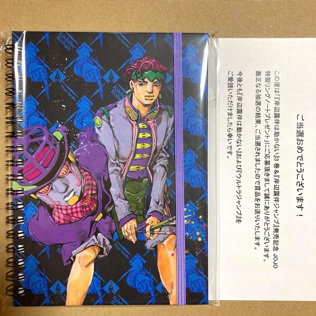 JOJO特製リングノート　岸辺露伴は動かない　当選品　荒木飛呂彦