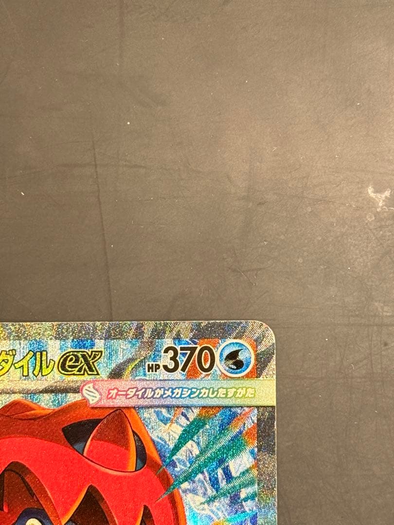 SAR仕様　メガオーダイルex スタートデッキ100 No.101