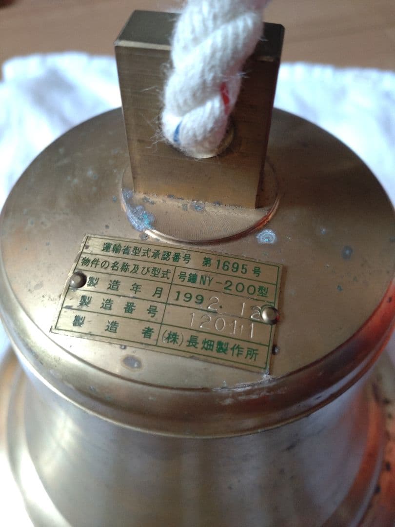 長畑製作所 マリンベル 号鐘 船舶鐘 真鍮製 釣鐘 NY-200型 呼鈴