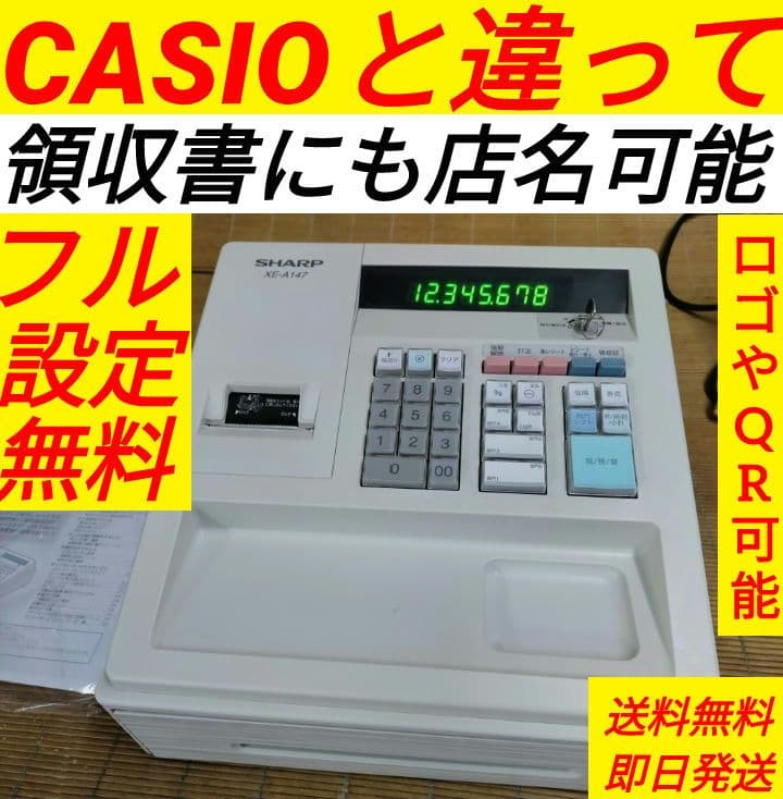 シャープレジスター　XE-A147　PC連携売上管理フル設定無料　090130