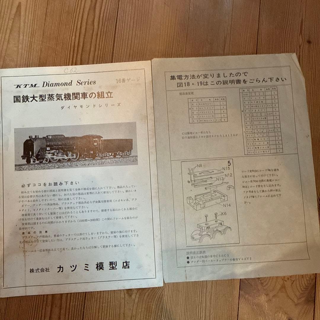 KTM カツミ　ダイヤモンドシリーズ 国鉄 C62形 蒸気機関車　真鍮製