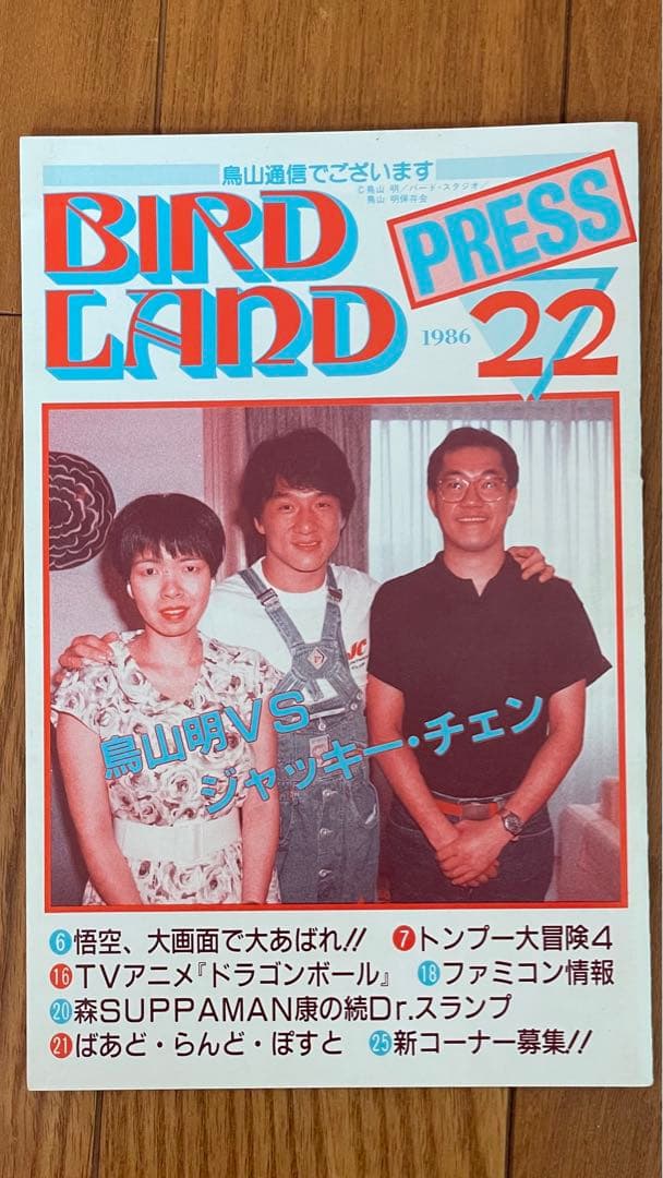 【激レア】BIRDLAND PRESS 22鳥山明保存会　ファンクラブ会報