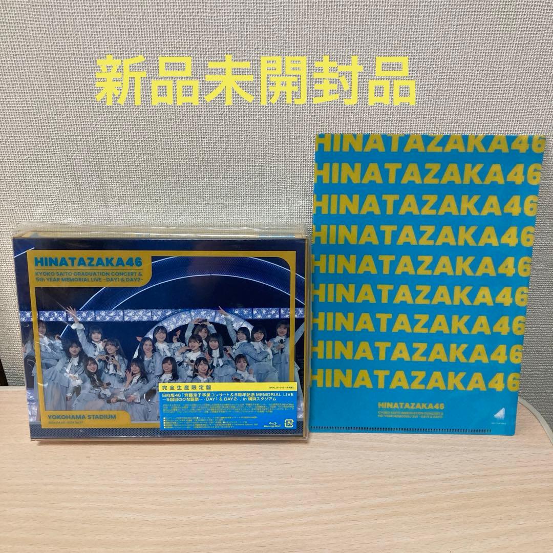 日向坂46/齊藤京子卒業コンサート&5周年記念MEMORIAL LIVE～5回…