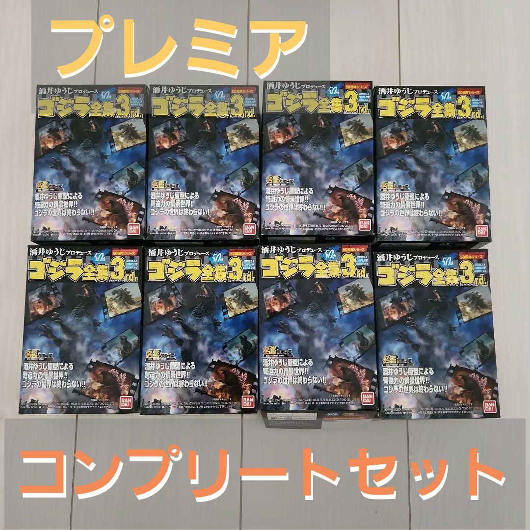 【プレミア✨】酒井ゆうじプロデュース　ゴジラ全集3rd　フルコンプセット