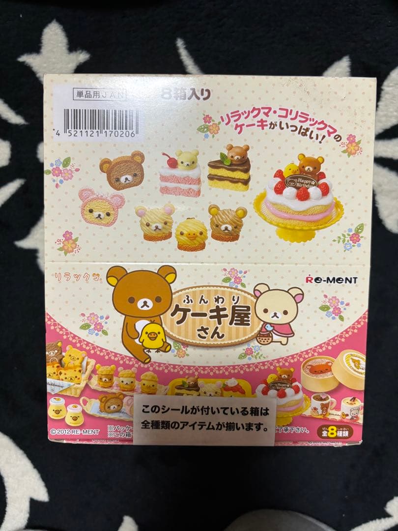 【未開封品】リラックマ　ふんわりケーキ屋さん