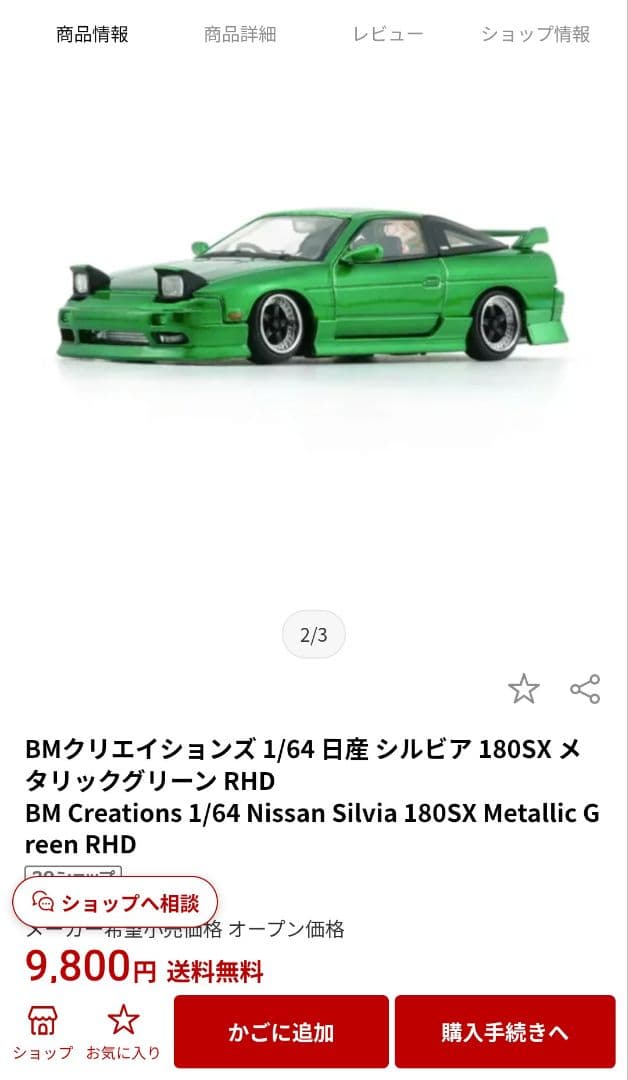 【未開封】1/64日産180SX 2色セット