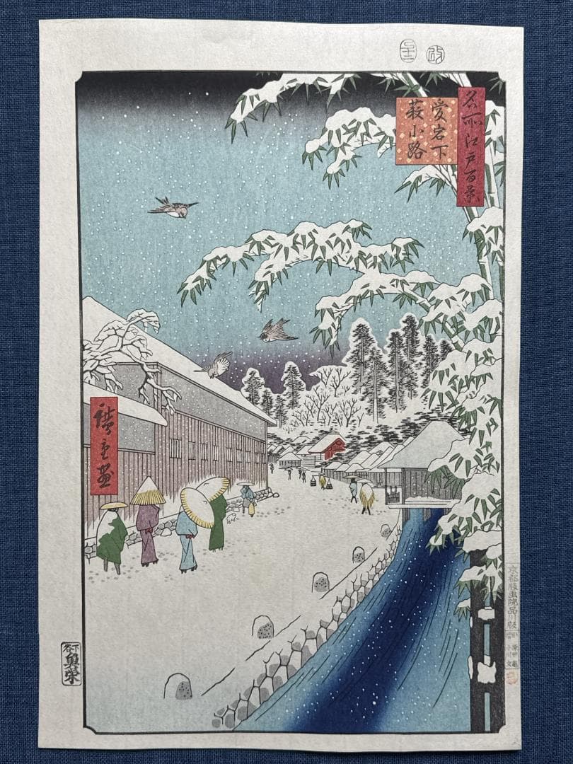 浮世絵木版画 安藤広重 「愛宕下藪小路」