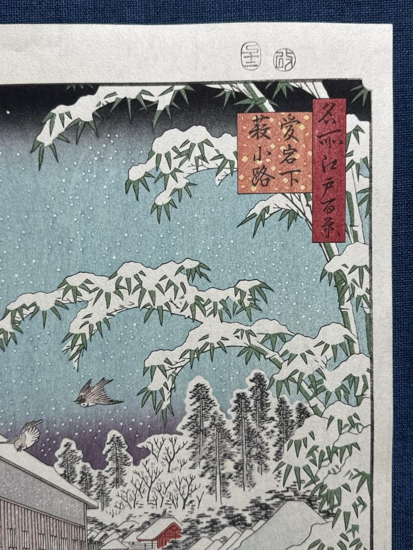 浮世絵木版画 安藤広重 「愛宕下藪小路」