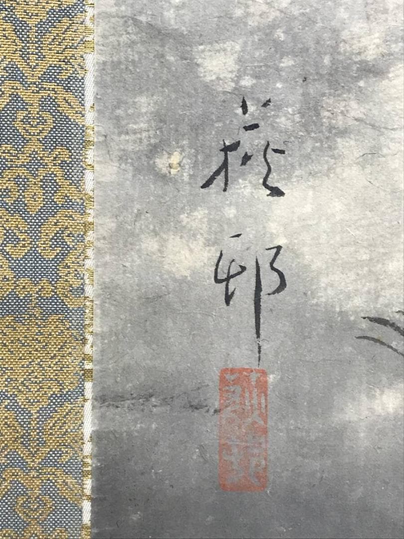 真作/宇田萩邨/山水図/早春図/学舎図/掛軸☆宝船☆AH-623