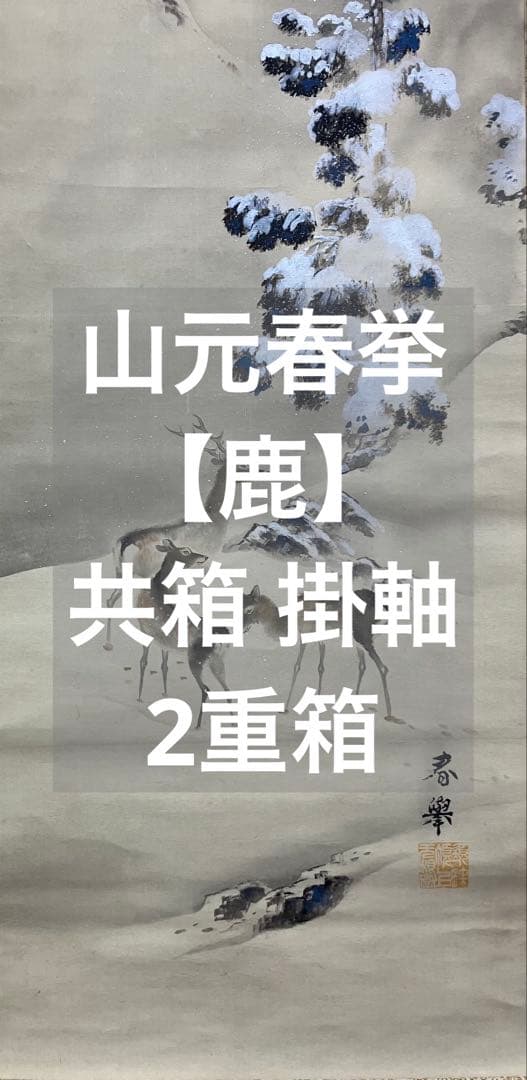 山元春挙　絹本　掛軸　共箱　2重箱(印譜集／参照)