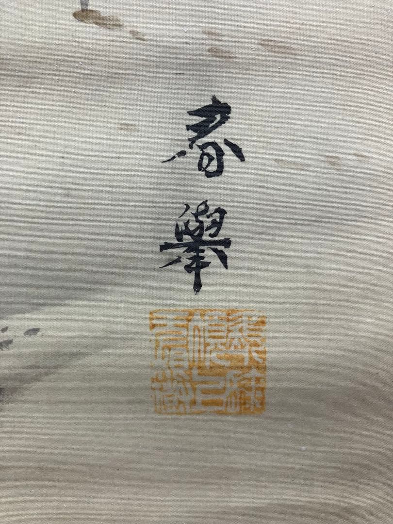 山元春挙　絹本　掛軸　共箱　2重箱(印譜集／参照)