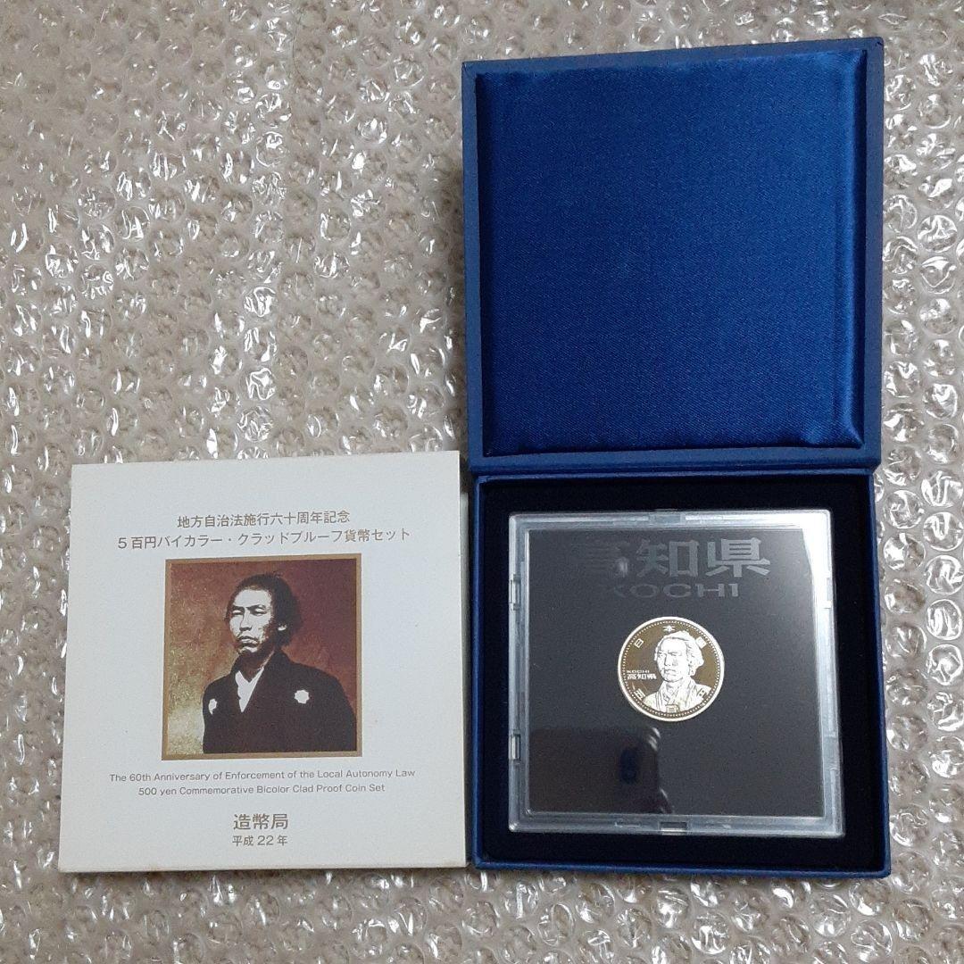 プルーフ硬貨　記念品　大量セット　地方自治法施行六十周年記念